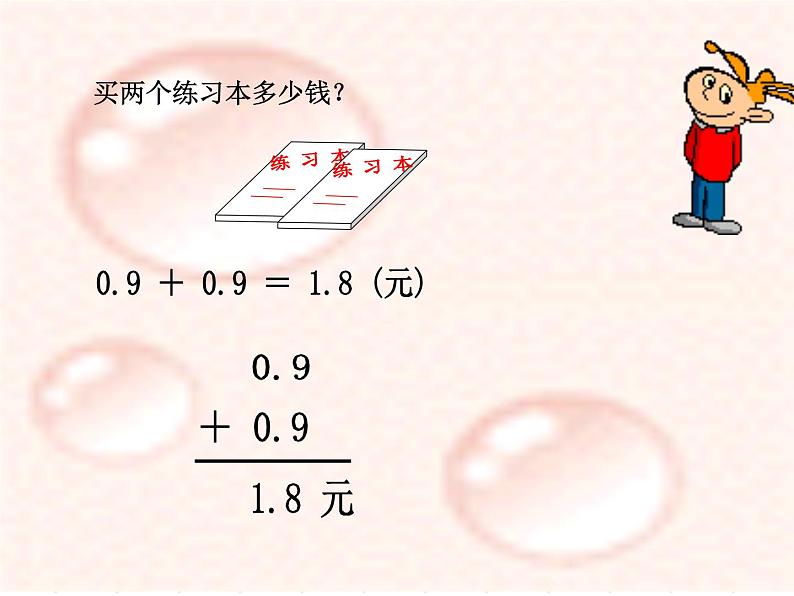 7.2简单的小数加减法课件207