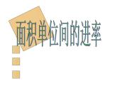 5.3面积单位间的进率3课件