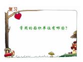 5.3面积单位间的进率3课件