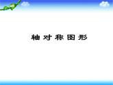 7.2《轴对称图形》2课件PPT
