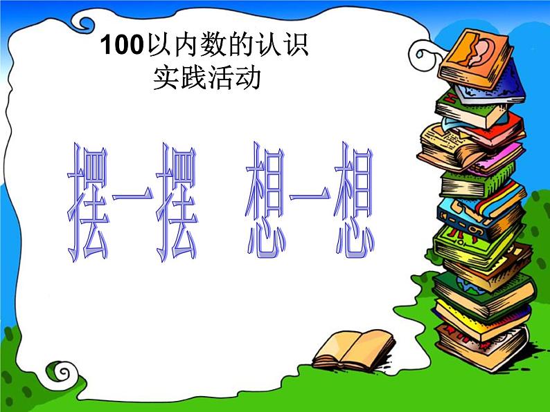 100以内数的认识摆一摆想一想课件PPT第1页