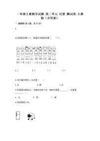 小学数学人教版一年级上册2 位置综合与测试复习练习题