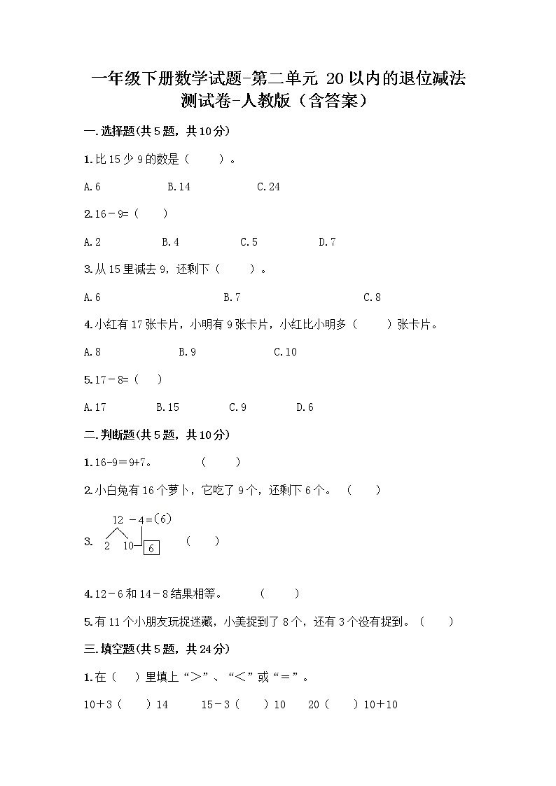 一年级下册数学试题-第二单元 20以内的退位减法  测试卷-人教版（含答案）第1页