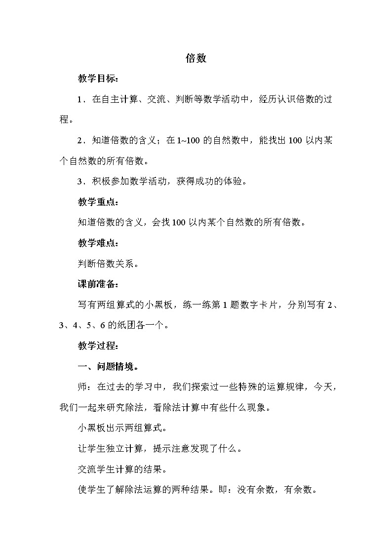 冀教版四年级上册数学 第五单元 倍数 教案第1页