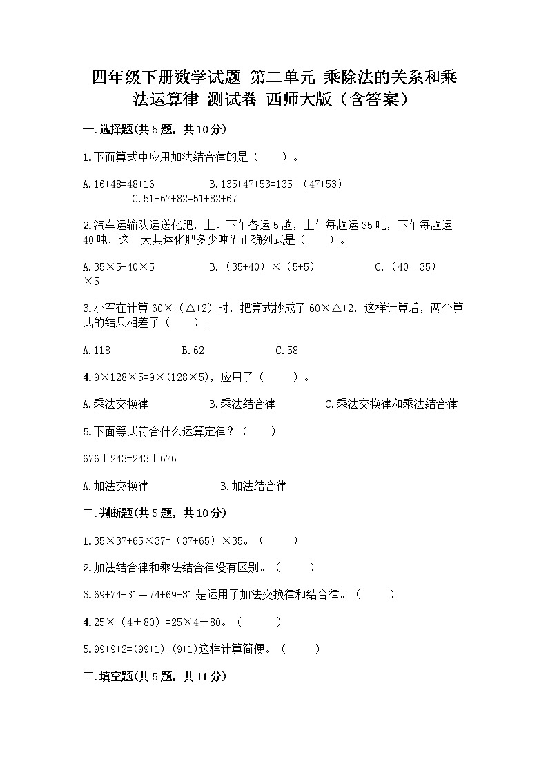 四年级下册数学试题-第二单元 乘除法的关系和乘法运算律 测试卷-西师大版（含答案） (26)第1页