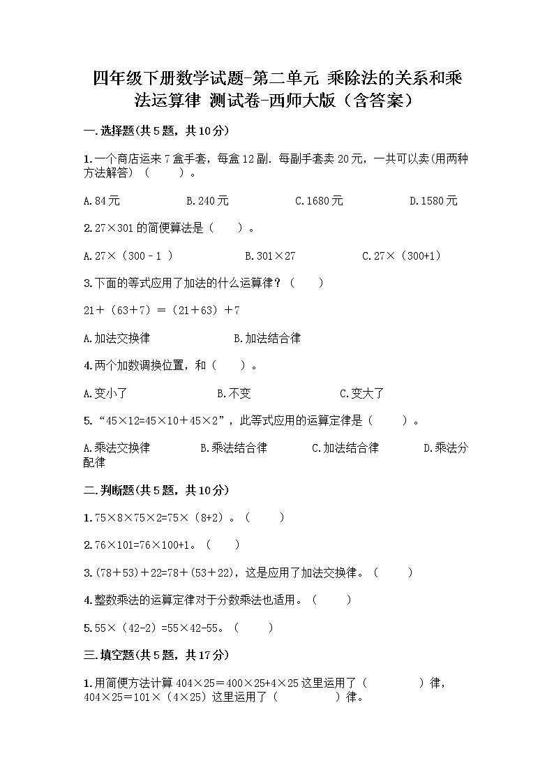 四年级下册数学试题-第二单元 乘除法的关系和乘法运算律 测试卷-西师大版（含答案） (22)第1页
