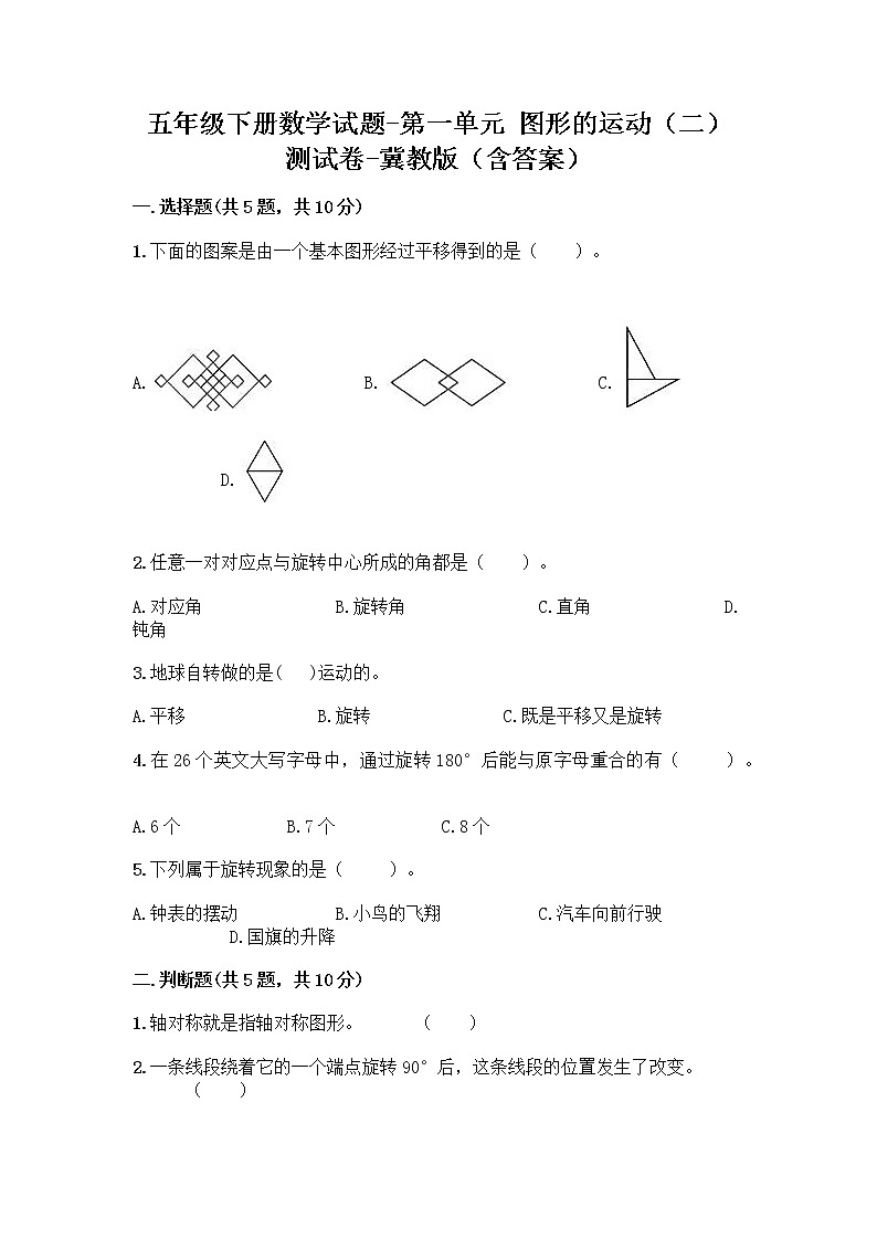五年级下册数学试题-第一单元 图形的运动（二） 测试卷-冀教版（含答案） (28)01