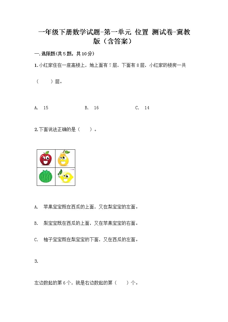 一年级下册数学试题-第一单元 位置 测试卷-冀教版（含答案） (8)01