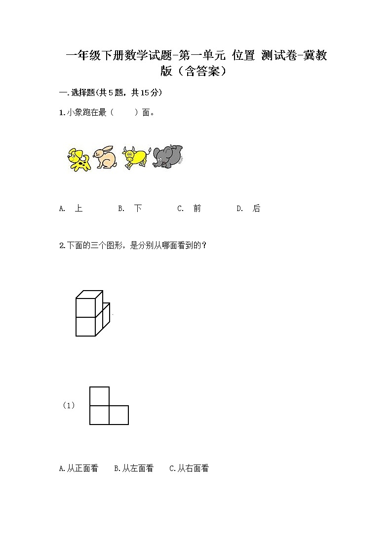 一年级下册数学试题-第一单元 位置 测试卷-冀教版（含答案）01