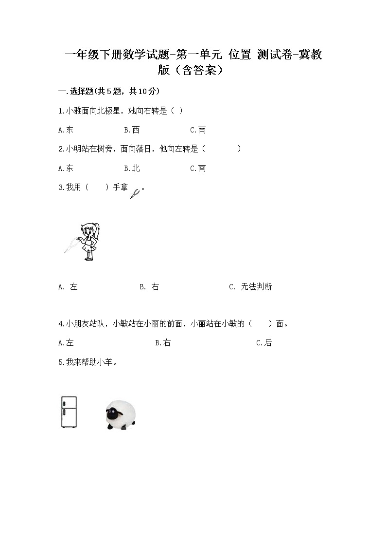 一年级下册数学试题-第一单元 位置 测试卷-冀教版（含答案） (25)01