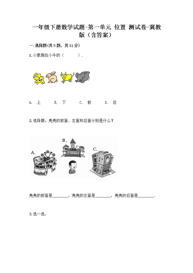 一年级下册数学试题-第一单元 位置 测试卷-冀教版（含答案） (35)01