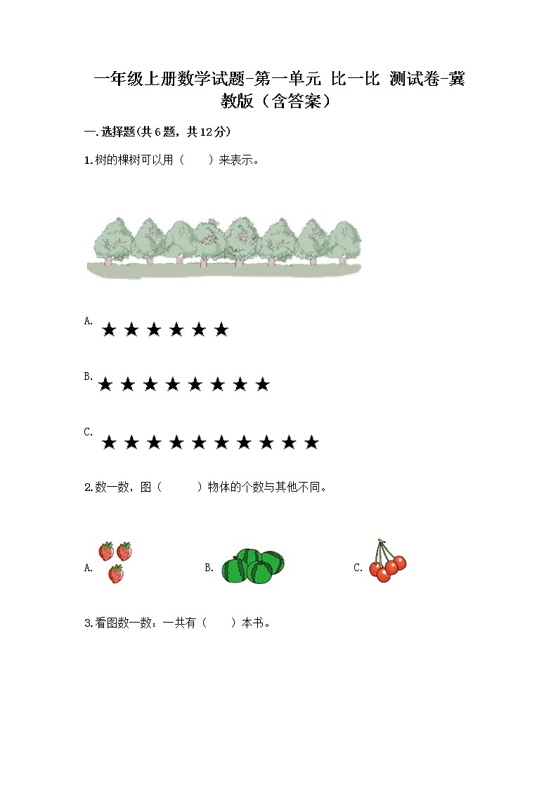 一年级上册数学试题-第一单元 比一比 测试卷-冀教版（含答案） (2)01