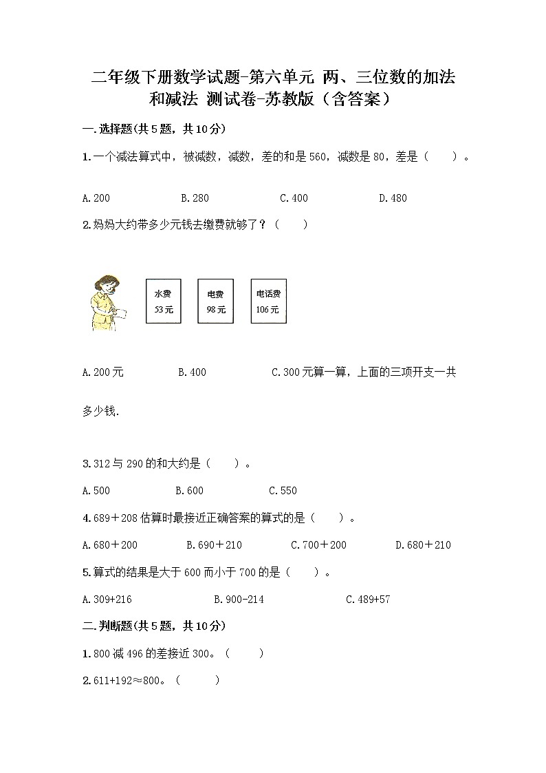二年级下册数学试题-第六单元 两、三位数的加法和减法 测试卷-苏教版（含答案）01