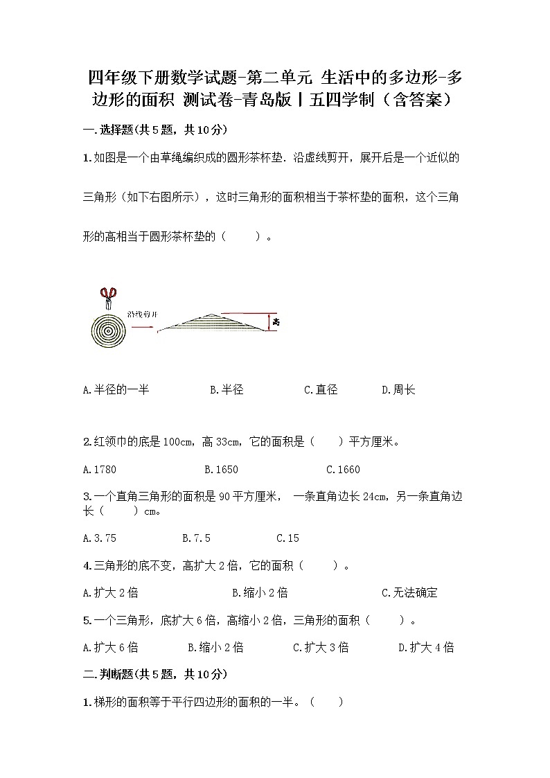四年级下册数学试题-第二单元 生活中的多边形-多边形的面积 测试卷-青岛版丨五四学制（含答案） (6)第1页