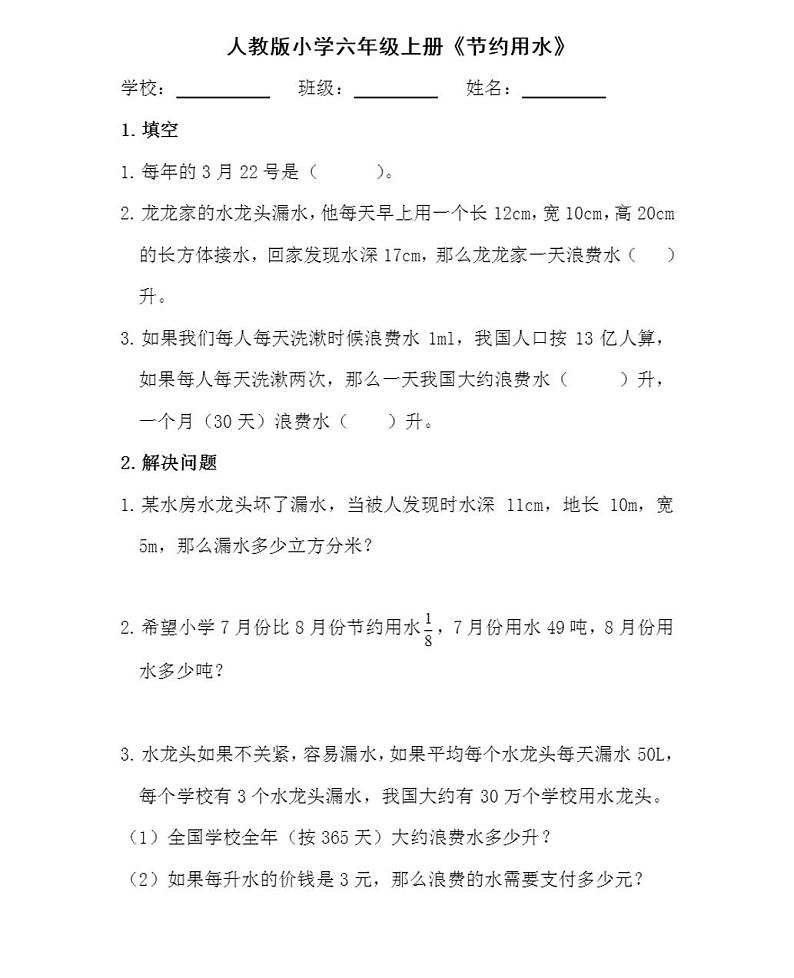 人教版小学数学六年级上册《节约用水》习题和答案01