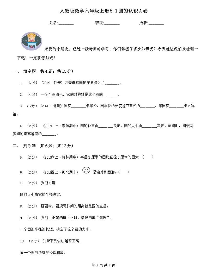人教版数学六年级上册5.1圆的认识A卷01