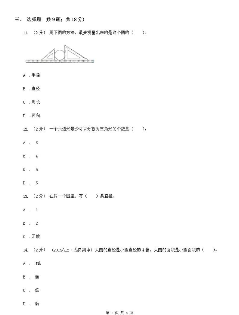 人教版数学六年级上册5.1圆的认识A卷02