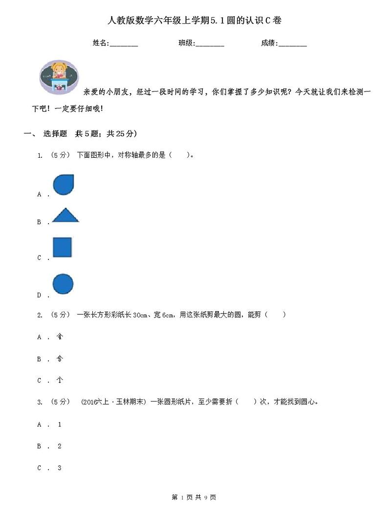 人教版数学六年级上学期5.1圆的认识C卷01