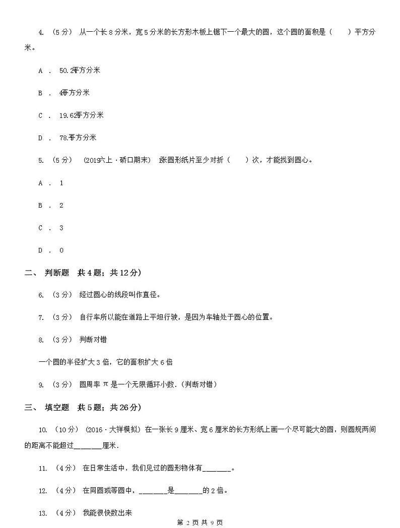人教版数学六年级上学期5.1圆的认识C卷02