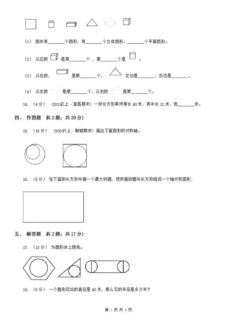 人教版数学六年级上学期5.1圆的认识C卷03