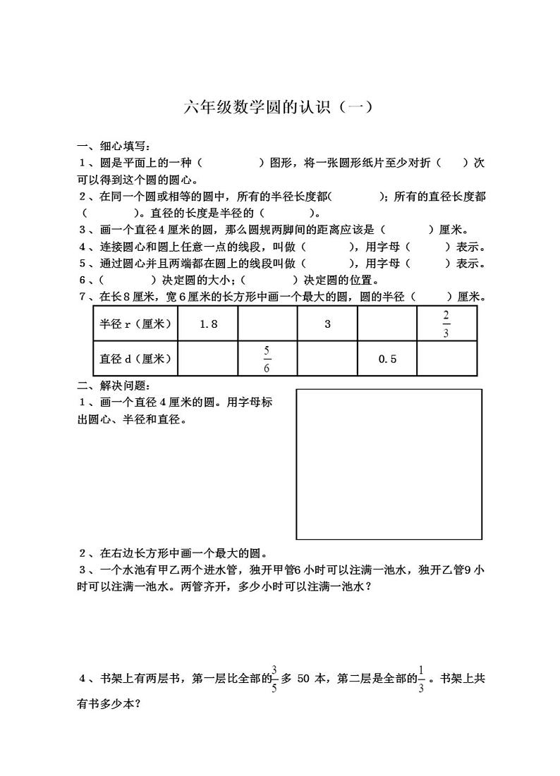 六年级人教版圆的认识练习题（无答案）第1页