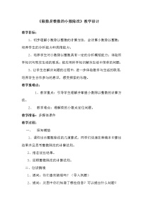 2020-2021学年除数是整数的小数除法教学设计及反思