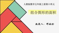 小学数学人教版五年级上册组合图形的面积备课课件ppt