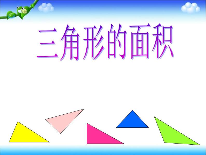 《三角形的面积》优秀课件01