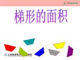 《梯形的面积》优秀教学课件