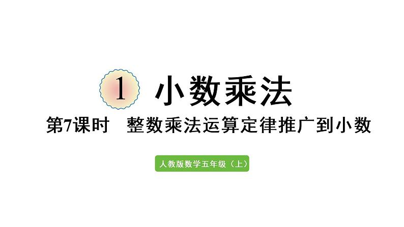 五年级上册数学课件-1 小数乘法第7课时 整数乘法运算定律推广到小数人教版第1页