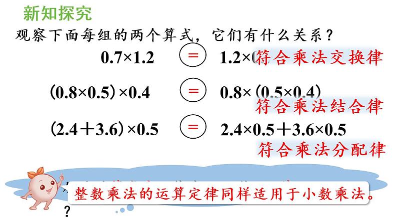 五年级上册数学课件-1 小数乘法第7课时 整数乘法运算定律推广到小数人教版第7页