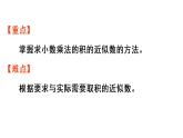 五年级上册数学课件-1 小数乘法第6课时 积的近似数人教版