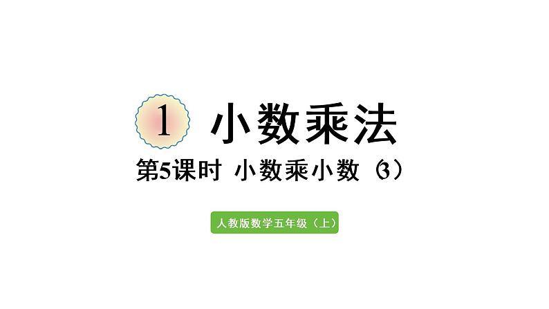 五年级上册数学课件-1 小数乘法第5课时 小数乘小数（3）人教版第1页