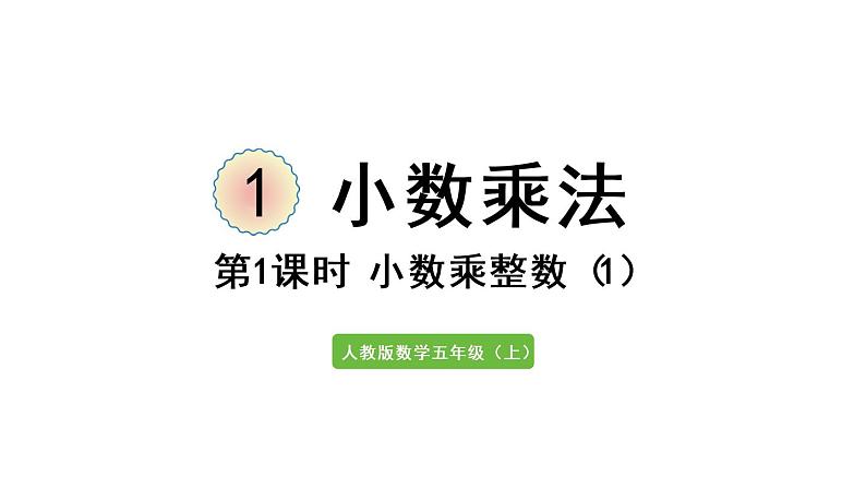 五年级上册数学课件-1 小数乘法第1课时 小数乘整数（1）人教版01