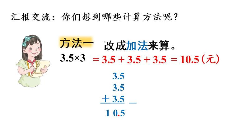 五年级上册数学课件-1 小数乘法第1课时 小数乘整数（1）人教版08