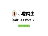 五年级上册数学课件-1 小数乘法第2课时 小数乘整数（2）人教版