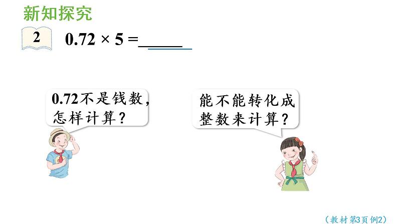 五年级上册数学课件-1 小数乘法第2课时 小数乘整数（2）人教版第6页