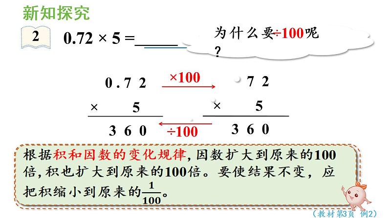 五年级上册数学课件-1 小数乘法第2课时 小数乘整数（2）人教版第7页