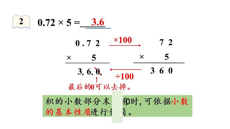 五年级上册数学课件-1 小数乘法第2课时 小数乘整数（2）人教版第8页