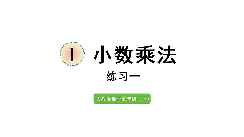 五年级上册数学课件-1 小数乘法练习一人教版第1页