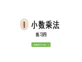 五年级上册数学课件-1 小数乘法练习四人教版