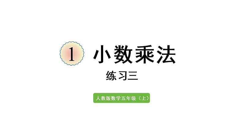 五年级上册数学课件-1 小数乘法练习三人教版01