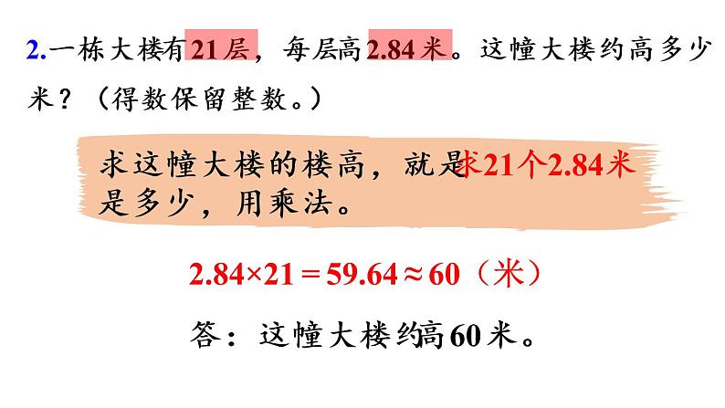 五年级上册数学课件-1 小数乘法练习三人教版06