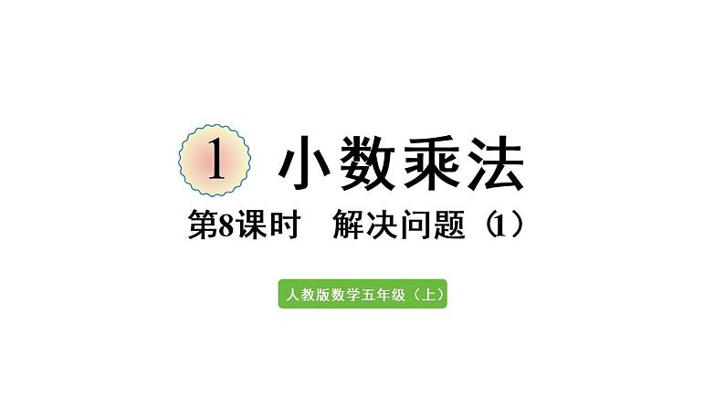 五年级上册数学课件-1 小数乘法第8课时 解决问题（1）人教版01