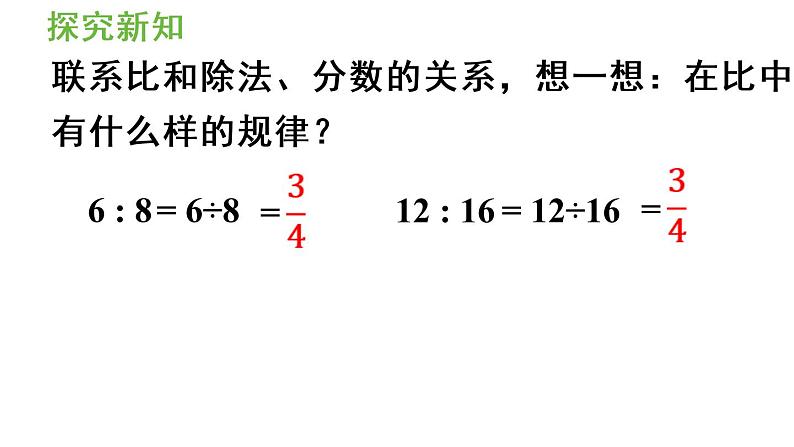 六年级上册数学课件-4  比第2课时  比的基本性质人教版05