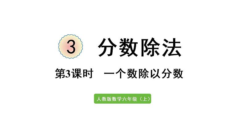 六年级上册数学课件-3  分数除法第3课时   一个数除以分数人教版01