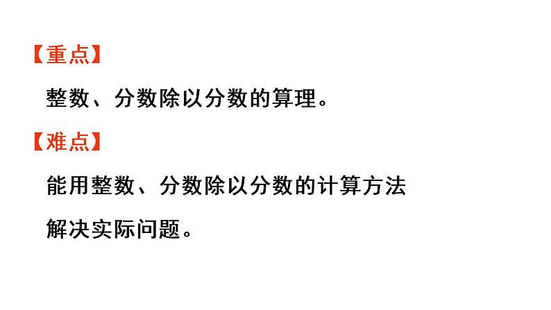 六年级上册数学课件-3  分数除法第3课时   一个数除以分数人教版03