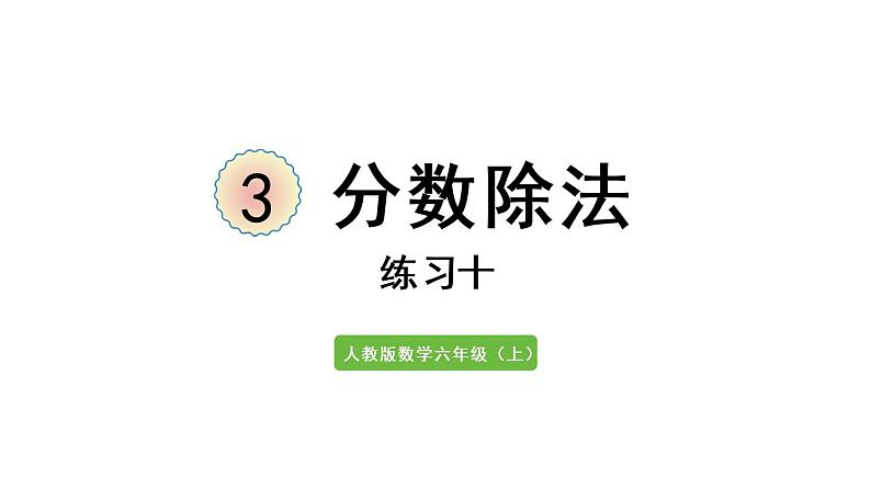 六年级上册数学课件-3  分数除法练习课件人教版01