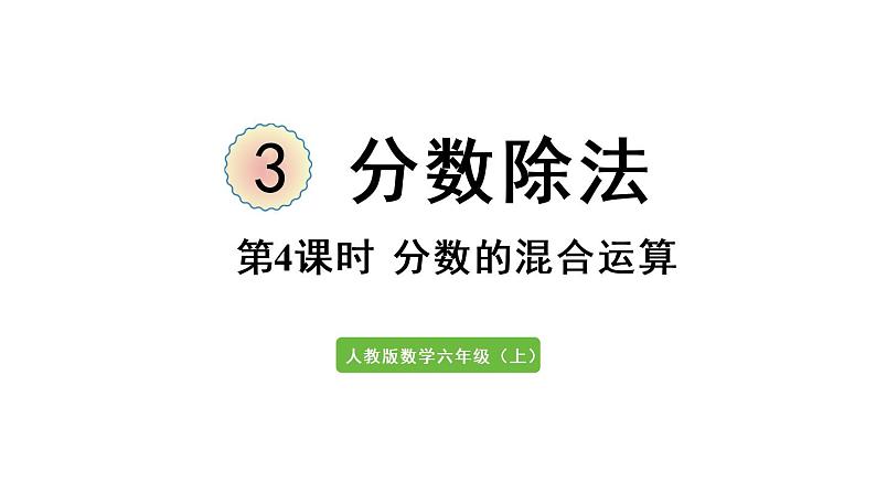 六年级上册数学课件-3  分数除法第4课时   分数的混合运算人教版第1页