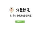 六年级上册数学课件-3  分数除法第7课时   分数和（差）倍问题人教版